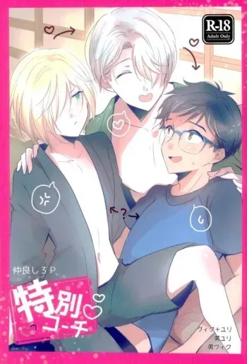 (Ginban no glory) [SECIAMU (Sakimoto)] Tokubetsu Kochi (Yuri!!! on Ice) manga cover
