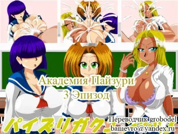 [Kaiman] Paizuri Gakuen Vol. 3 [Russian] [TasogateKokoro] manga cover