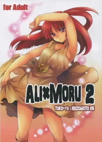 (C83) [Toko-ya (HEIZO, Kitoen)] ALI×MORU 2 (Magi) manga cover