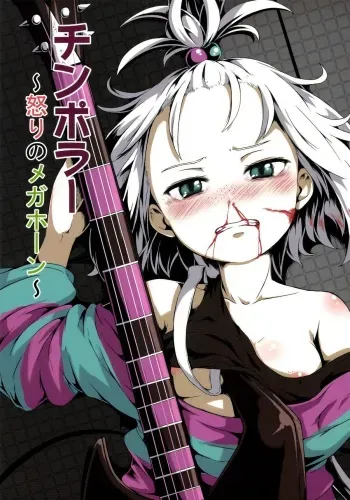 (C85) [Hakkou Kimuti (Hardboiled Yoshiko)] Chinpora ~Ikari no Megahon~ (Pokemon) manga cover