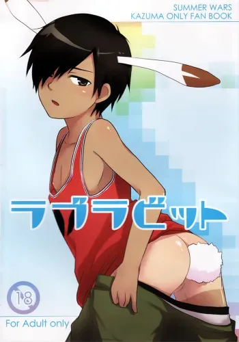 (Shota Scratch 10) [Akutaya (Akuta Tomoya)] Love Rabbit (Summer Wars) manga cover