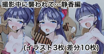 [えちひろ] 撮影中に襲われて…静香編 (アイドルマスターミリオンライブ!) manga cover