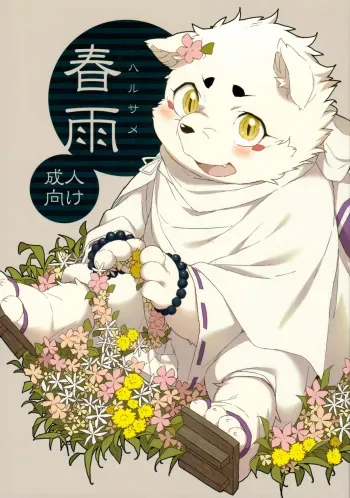 (Fur-st 4) [HAM. (Various)] Harusame (Gingitsune) [English] [BSN] manga cover