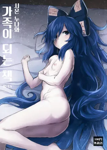 (C94) [100yenMoFA (Mirino)] Shion Onee-chan to Kazoku ni Naru Hon | 시온 누나와 가족이 되는 책 (Touhou Project) [Korean] [Mercury] manga cover