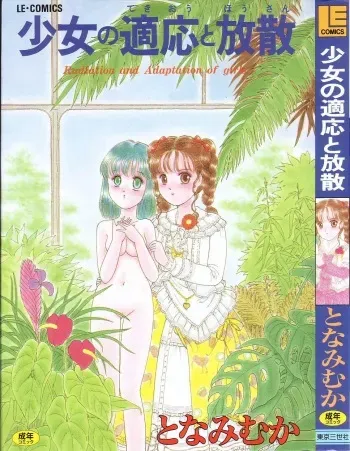 [Tonami Muka] Shoujo no Tekiou to Housan manga cover