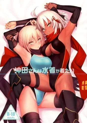 (C96) [Jitaku Vacation (Ulrich)] Okita-san wa Mizugi ga Kitai | Окита-сан хочет носить купальник (Fate/Grand Order) [Russian] [ ﻿Rain in Desert] manga cover