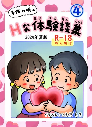 [Shiro no Ehonya-san (Koeda Shiro)] Kodomo no Koro no H na Taikendan Shuu 4 [Digital] manga cover
