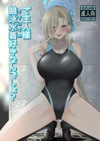 ご主人様競泳水着好きなんでしょ？ manga cover