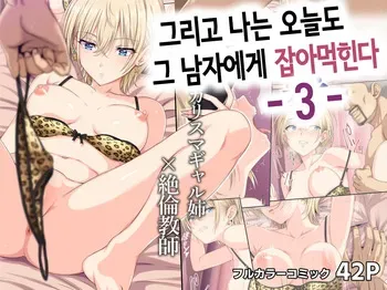 [Rokumarusou (Sanrokumaru)] 그리고 나는 오늘도 그 남자에게 잡아먹힌다 -3- [Korean] manga cover
