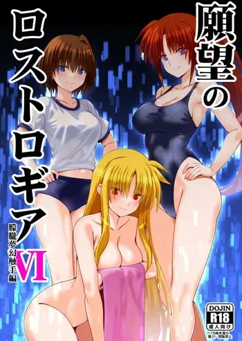 [Aquarius Gate (Engo)] Ganbou no Lost Logia 6 Lyrical JK Sanningumi Hen (Mahou Shoujo Lyrical Nanoha] manga cover