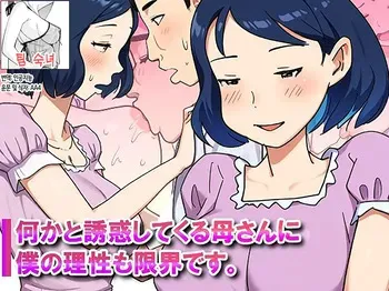 [Pantomime] Nanikato Yuuwaka Shitekuru Kaasan ni Boku no Risei mo Genkai Desu | 어찌된 일인지 유혹하는 엄마에게 내 이성도 한계에 다다랐습니다 [Korean] [팀 숙녀] manga cover