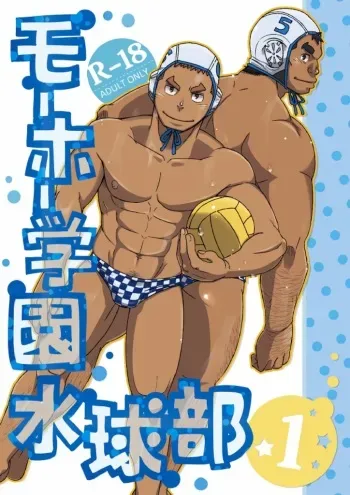 [Maru Tendon (Eikichi)] Mouhou Gakuen Suikyuubu 1 [Digital] manga cover
