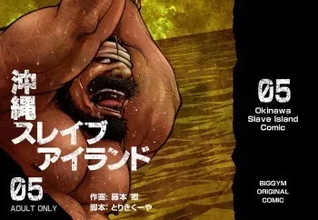 [BIG GYM (Fujimoto Gou, Toriki Kuuya)] Okinawa Slave Island 05 manga cover