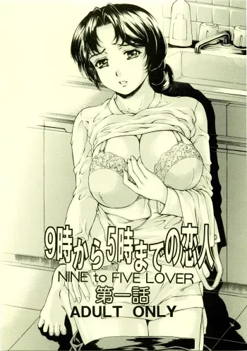 [Subesube1kg (Narita Kyousha)] 9-Ji Kara 5-ji Made no Koibito I - NINE to FIVE LOVER [2009-11-10] manga cover