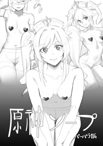 [hiuh] Genshin Soapland Barbara Hen (Genshin Impact) [Decensored] manga cover