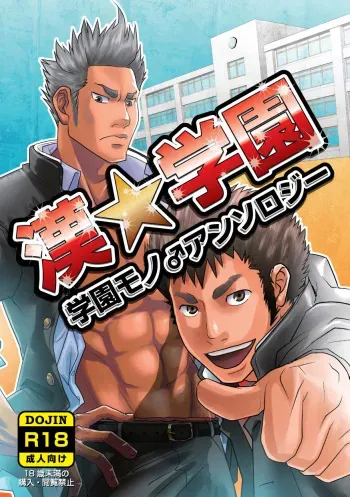 [Atamanurui MIX-eR (Various)] Otoko Gakuen [Digital] manga cover