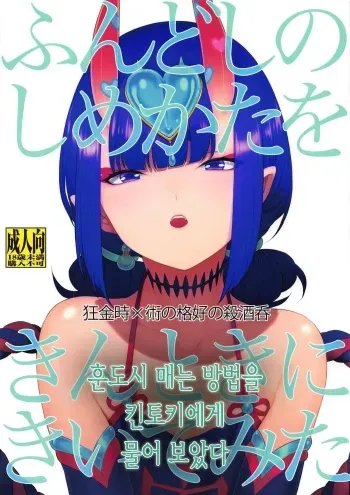 (Dai 19-ji ROOT4to5) [BEAR-BEAR (Shiroku Mako)] Fundoshi no Shimekata o Kintoki ni Kiite Mita | 훈도시 매는 방법을 킨토키에게 물어보았다 (Fate/Grand Order) [Korean] manga cover