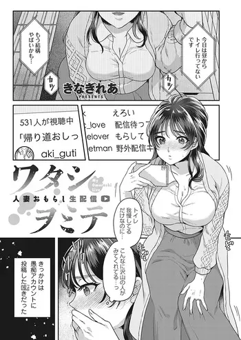 [Kinagi Rea] Watashiwomite - hitodzuma omorashi-sei haishin - manga cover