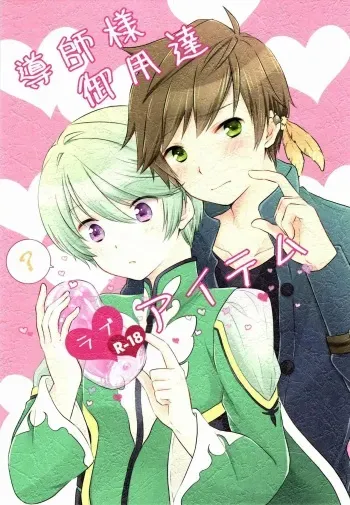 (Zeals Kitchen Doushi Kenbunroku 2) [DearMyFriends (Yukako)] Doushi-sama Goyoutashi Love Item (Tales of Zestiria) [Spanish] [Kagehina.love] manga cover