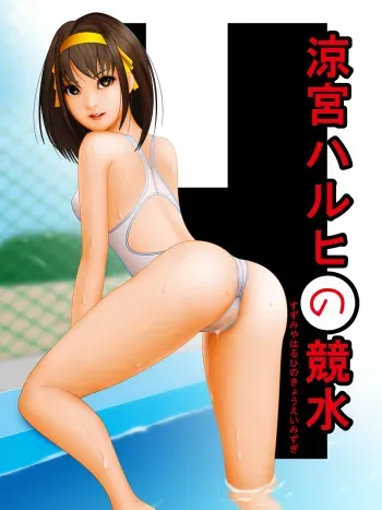 (C70) [NATURAL DAYS (Samejima Minoru)] Suzumiya Haruhi no Kyouei Mizugi (Suzumiya Haruhi no Yuuutsu) manga cover