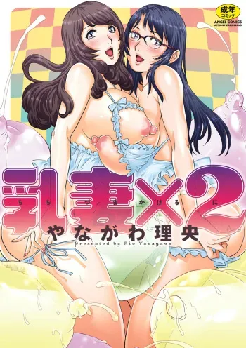 [Yanagawa Rio] Chichizuma x 2 [Digital] manga cover