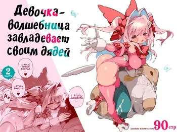 [Gyuutan Teishoku e no Koi] Mahou Shoujo wa Oji-san o Te ni Ireru 2 | Девочка-волшебница завладевает своим дядей Часть 2 [Russian] [COHQ] manga cover