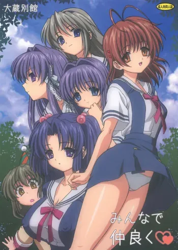 (C74) [Ohkura Bekkan (Ohkura Kazuya)] Minna de Nakayoku (CLANNAD) [English] [CGrascal] manga cover