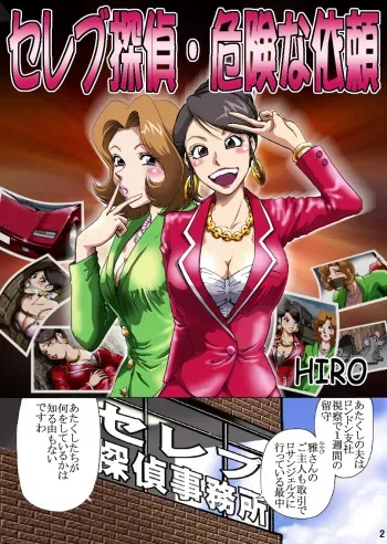 [Rojiurakan (HIRO)] Celeb Tantei - Kiken-na Irai manga cover