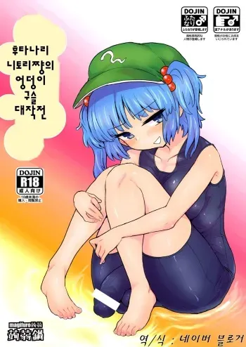 [Konnyaku Nabe (magifuro Konnyaku)] Futanari Nitori-chan no Shirikodama Daisakusen (Touhou Project) [Korean] [Digital] manga cover