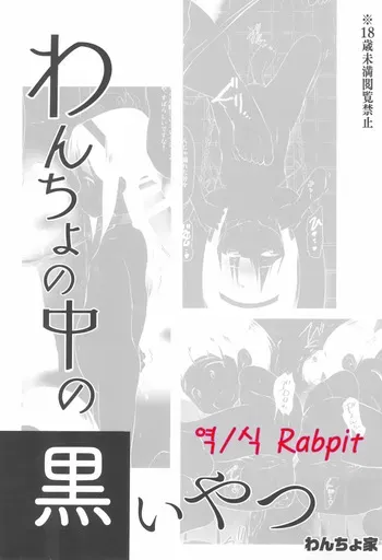 (C99) [Wancho-ke (Wancho)] 내 안의 검은 녀석 | Wancho no Naka no Kuroi Yatsu [Korean] manga cover