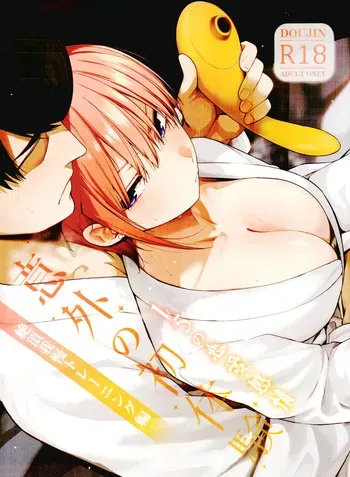 [Bad Mushrooms (Chicke III, 4why)] 1/5 no Renai Kanjou: Igai no Hatsutaiken Zecchou Gaman Training Hen (Gotoubun no Hanayome) [ᗞメᗞ Ⲏⲉⲅⲟ | 英雄] [Uncensored] manga cover