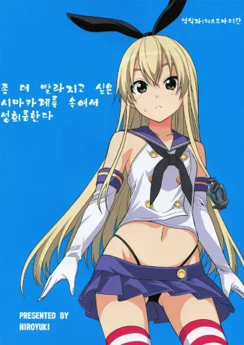 (C85) [Jishou Seijunha (Hiroyuki)] Motto Hayaku Naritai Shimakaze o Damashite Sekuhara suru (Kantai Collection -KanColle-) [Korean] [웨스트바티칸] manga cover