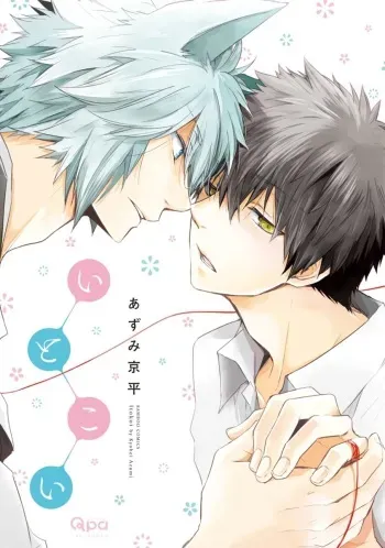 [Azumi Kyohei] Ito Koi - Jin Ookami Hen manga cover