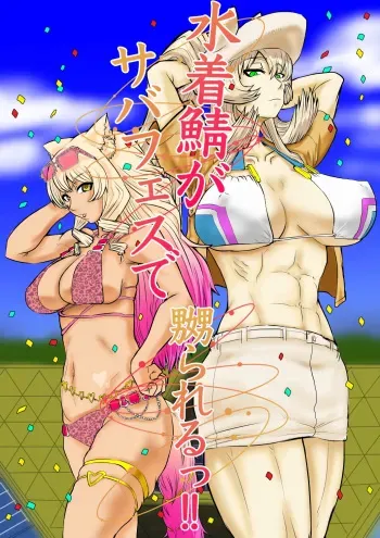 Mizugi Saba ga Saba-fesu de Naburarerutsu!! | The swimsuit Servants are getting toyed with at the Summer Festival!! manga cover