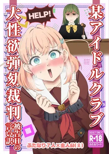 [Kuzu Kanri System (Kuzukirimoti)] Bou Idol Club Daiseiyoku Dangai Saiban ~Hikoku H no Iiwake~ [Digital] manga cover