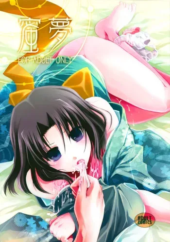 (C75) [Alkaloid (Izumiya Otoha)] Mitsuyume (Kara no Kyoukai) [English] [Hentai-Enishi] manga cover