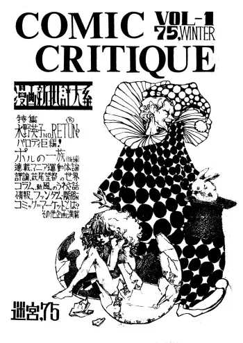 (C1) [Labyrinth'75] Manga Shin Hihyō Taikei (Comic Critique) Vol.01 manga cover