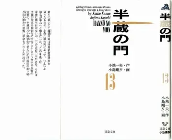 [Koike Kazuo, Kojima Goseki] Hanzou no Mon Vol.13 manga cover