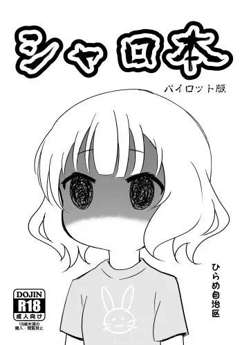 [Hirame Jichiku (Hirame Guard)] Sharobon (Pilot Ban) (Gochuumon wa Usagi desu ka?) manga cover