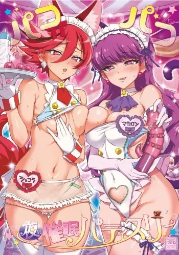 (C95) [Muchakai (Mucha)] Pakopako Yoru no Saimin Patisserie (Kirakira PreCure a la Mode) manga cover