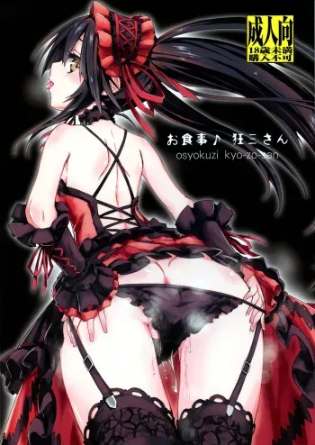 (C88) [Analog E.C (Kalubeponzu)] Oshokuji Kurumi-san | Моя еда ♪ Шидо (Date A Live) [Russian] [Илион] manga cover
