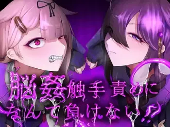 [はかせのラボ (早乙女涼)] 脳姦触手責めになんて負けない!! manga cover