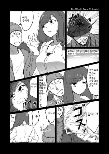[Mon-Nyak] Kawaisou na Nyuushokusha | 불쌍한 정착민 (RimWorld) [Korean] manga cover