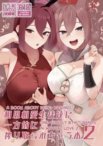 Soushi Souai Seito-tachi ni Ippouteki ni Shiboritorarechau Hon 2 | A Book About Being Drained One-sidedly by Students in Mutual Love 2 manga cover