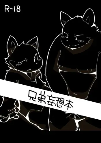 兄弟妄想本 manga cover