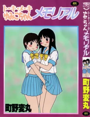 [Machino Henmaru] Tokimeki Yumiko-chan Memorial manga cover