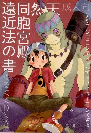 (LOVEx2 Monket!) [KuruGuru DNA (Hoshiai Hilo)] Tennen Douhou Kyuuden Enkinhou No Sho (Digimon Frontier) manga cover