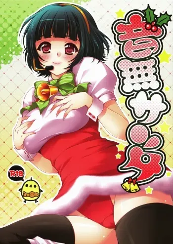 (C79) [Arisan-Antenna (Koari)] Otonashi Santa (THE iDOLM@STER) manga cover