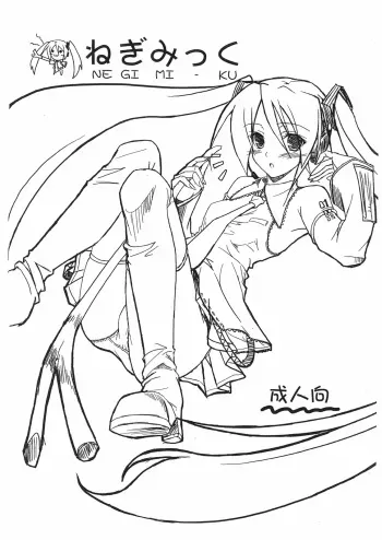 (CosCafe19) [KEMOKOMOYA (Komori Kei)] NEGIMI-KU (VOCALOID) manga cover