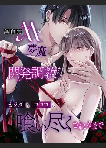 [Crs (Shirasu)] Mujikaku M ga Muma ni Kaihatsu Choukyou Sarete Karada mo Kokoro mo Kuitsuku Sareru Made manga cover